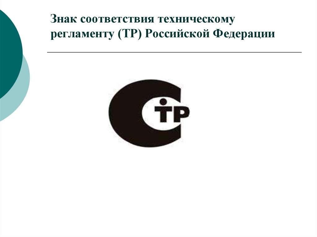 Знак соответствия техническому регламенту (ТР) Российской Федерации