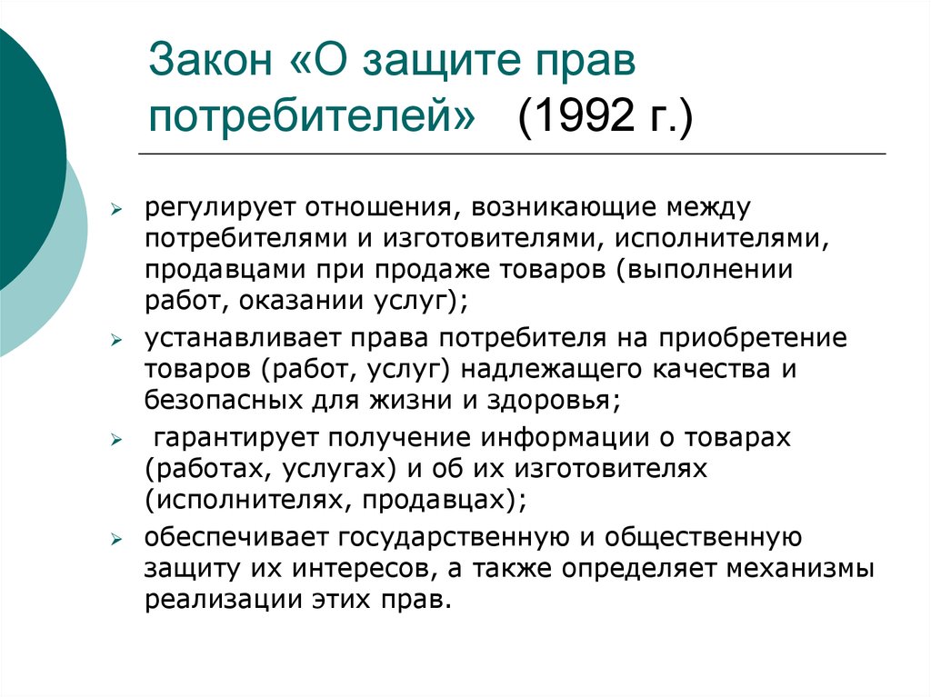 Отношения в области прав потребителей регулируется