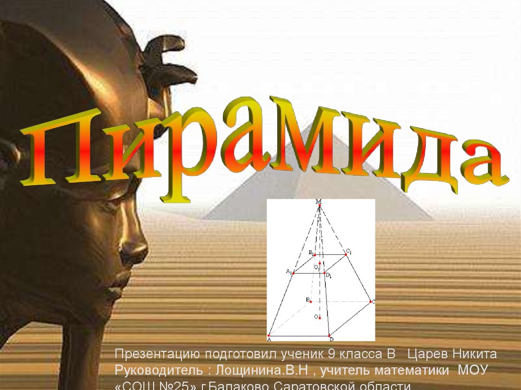 Пирамида презентация 9 класс