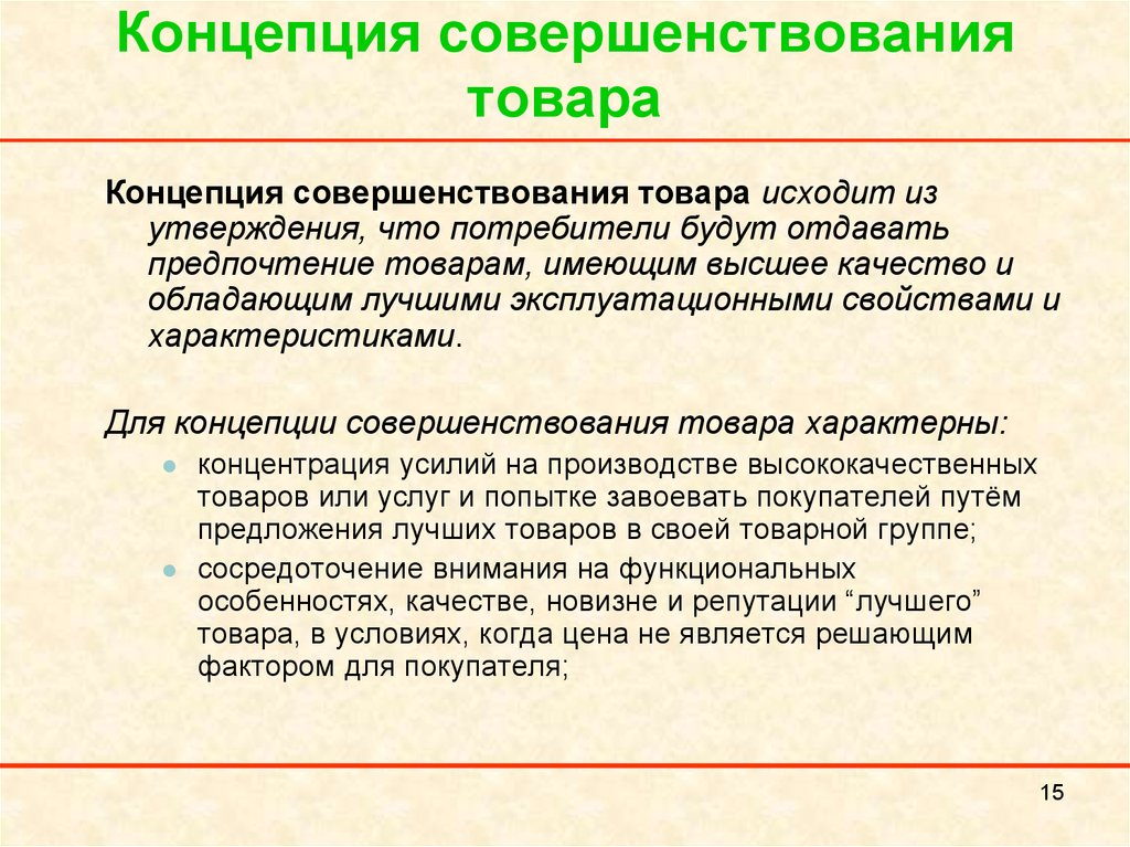 Концепция материала. Концепция совершенствования товара в маркетинге. Общие характеристики концепции совершенствования товара. Концепция совершенствования товара суть. Совершенствование товара.