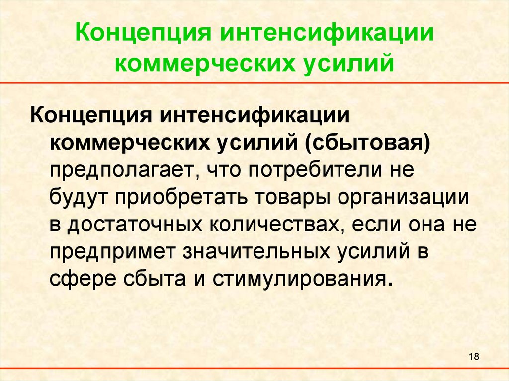 Применение концепции. Концепция коммерческих усилий. Концепция интенсификации. Концепция интенсификации коммерческих усилий схема. Цель концепции интенсификации коммерческих усилий.