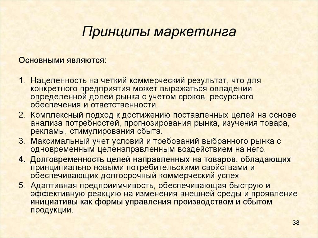 Принципы маркетинга обществознание 10 класс. Основные принципы маркетинга. Основные принципы маркетинговой деятельности. Охарактеризуйте основные принципы маркетинга.. Принципы современного маркетинга.