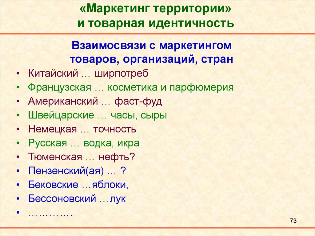 Точность в русском языке. Инструменты маркетинга территорий. Маркетинг территории анкеты. Взаимосвязанный маркетинг (маркетинг взаимосвязей).