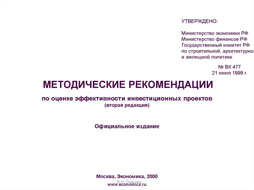 Методические рекомендации по оценке эффективности инвестиционных проектов вторая редакция