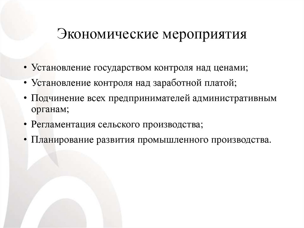 Экономические мероприятия. Название экономического мероприятия. Хозяйственные мероприятия. Социально экономические меро.