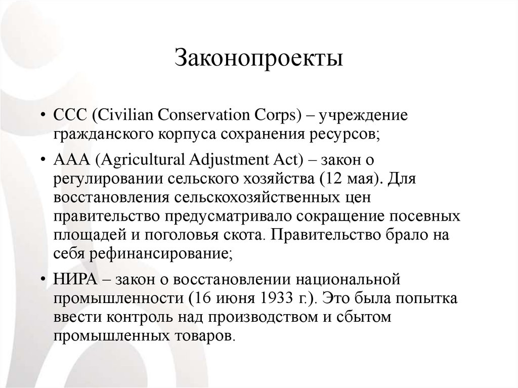 Закон о восстановлении промышленности 1933. Закон о восстановлении промышленности. Закон о регулировании сельского хозяйства ААА. Закон о восстановлении национальной промышленности. Законы Нира и ААА.