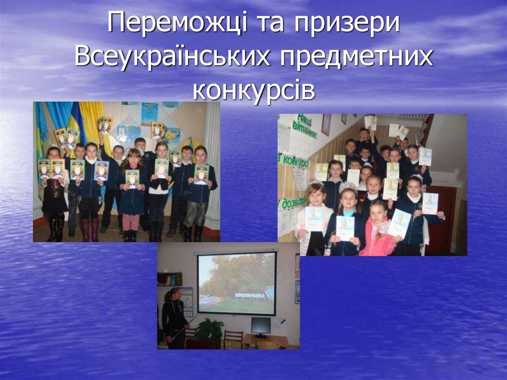 Переможці та призери Всеукраїнських предметних конкурсів