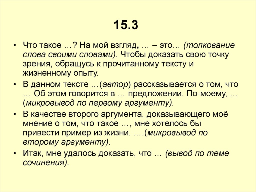 Аргумент свою свое зрение. Чтобы доказать свою точку зрения обращусь к прочитанному. Чтобы доказать это обратимся к тексту. Чтобы подтвердить свою точку зрения обратимся к тексту. Чтобы доказать свою точку зрения обращусь к тексту и жизненному опыту.