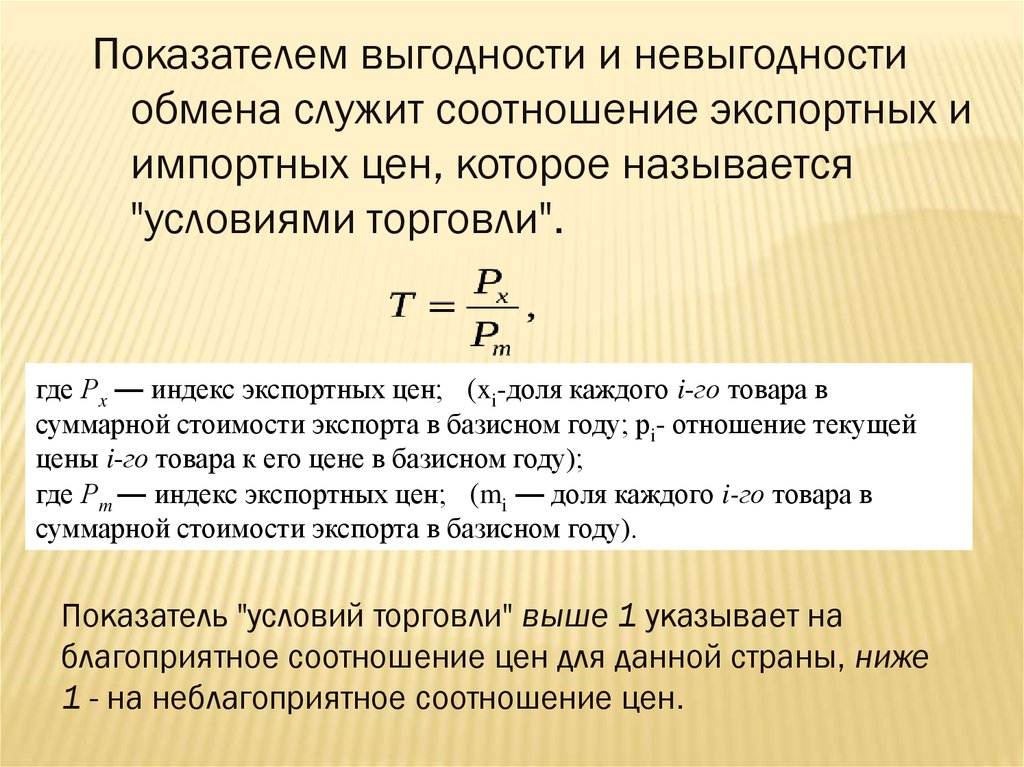 Индекс экспортных цен. Показатель условия торговли. Индекс экспортных и импортных цен. Отношение индекса экспортных цен к индексу импортных цен.