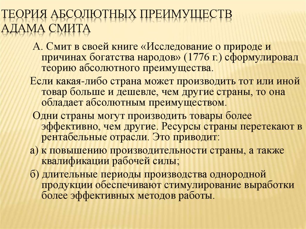 Теория абсолютных преимуществ адама смита презентация