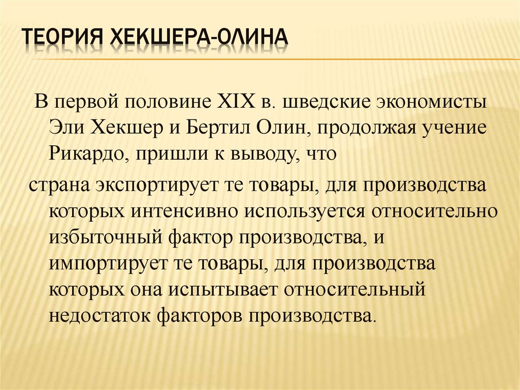 Теории э. Теория соотношения факторов производства Хекшера Олина. Теория Хекшера Олина кратко. Теория факторных пропорций Хекшера-Олина. Теория международной торговли Хекшера-Олина.