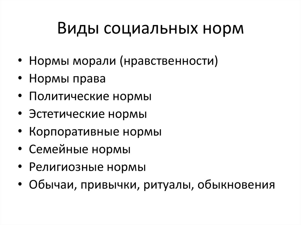 Соц нормы морали. Мораль виды социальных норм. Виды социальных норм нормы морали. Социальные и нравственные нормы. Социальные нормы моральные нормы.