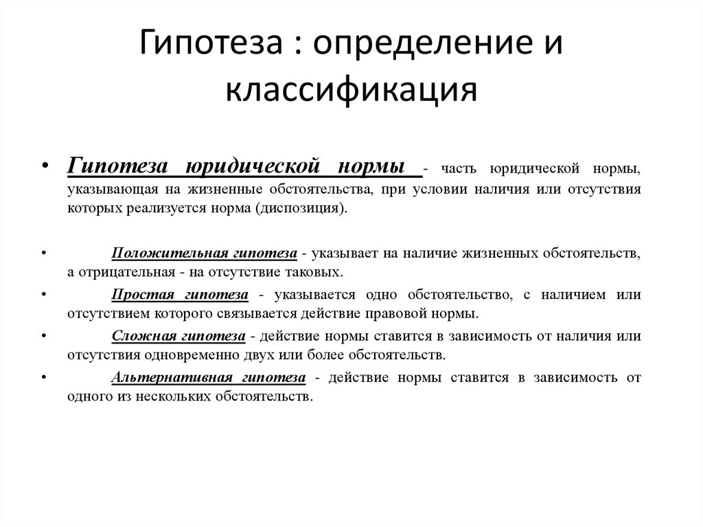 Определите вид гипотезы. Гипотеза правовой нормы это. Гипотеза юридической нормы. Положительная гипотеза пример.