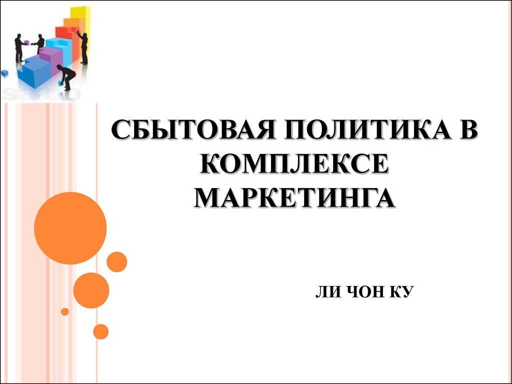 Дипломная работа: Совершенствоание снабженческо-сбытовой политики