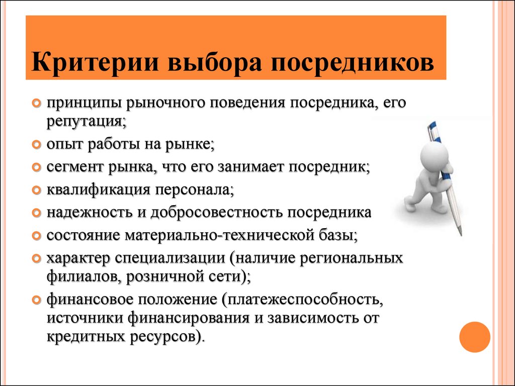 Выберите критерии. Критерии выбора торгового посредника. Критерии выбора почреднрк. Критерии отбора посредников это. Критерии при выборе посредника.