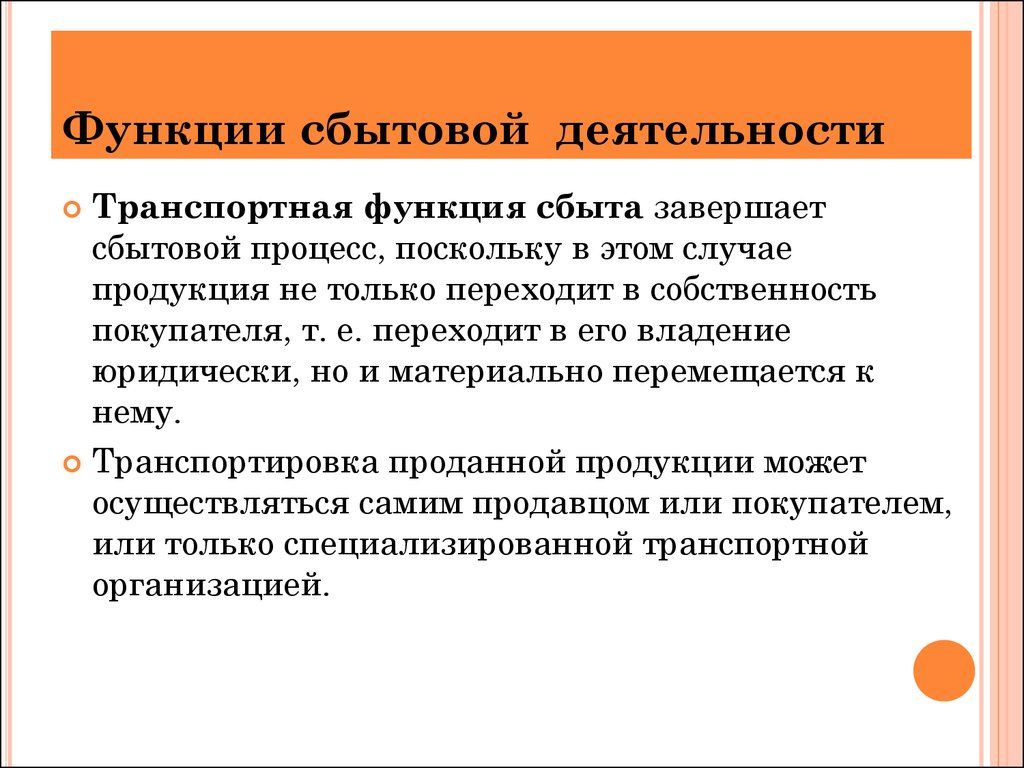 Презентация организация и управление торгово сбытовой деятельностью