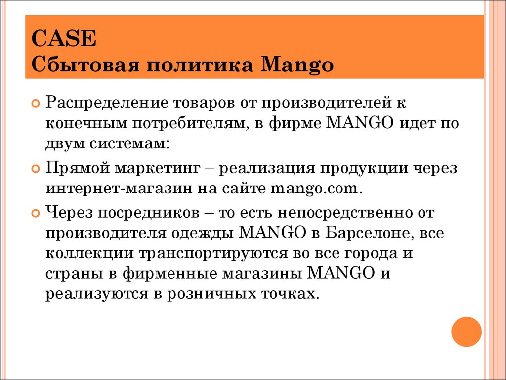 CASE Сбытовая политика Mango