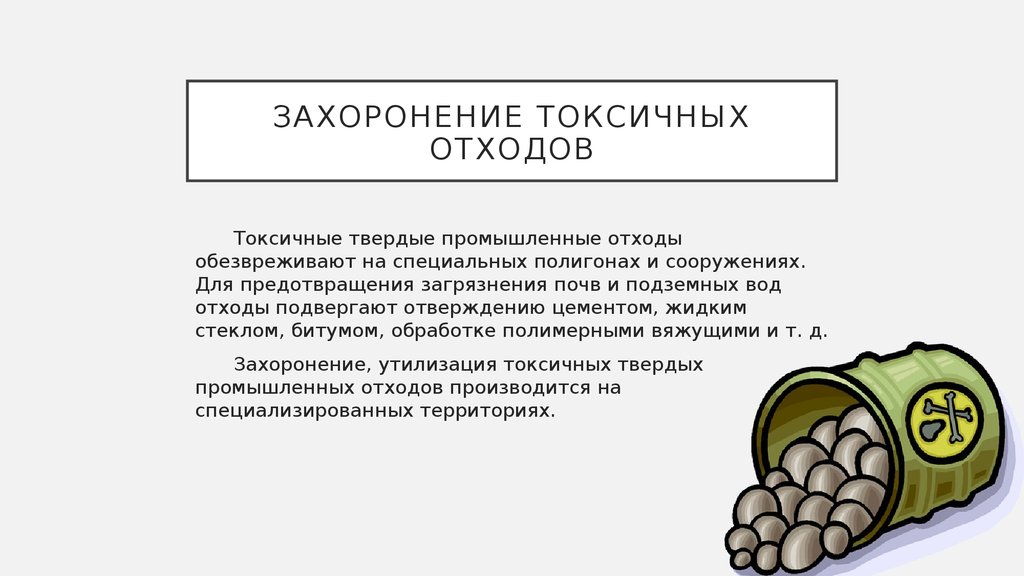 К токсичным отходам относятся. Захоронение токсичных промышленных отходов. Способы утилизации токсичных отходов. Захоронение ядовитых отходов. Промышленные токсичные отходы.