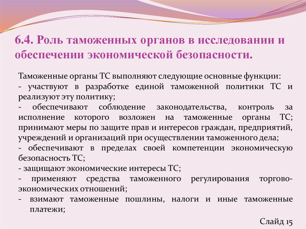 Национальная безопасность таможенных органов. Важность таможенных органов. Органы обеспечивающие экономическую безопасность. Экономическая безопасность таможенных органов. Обеспечение экономической безопасности таможенными органами.