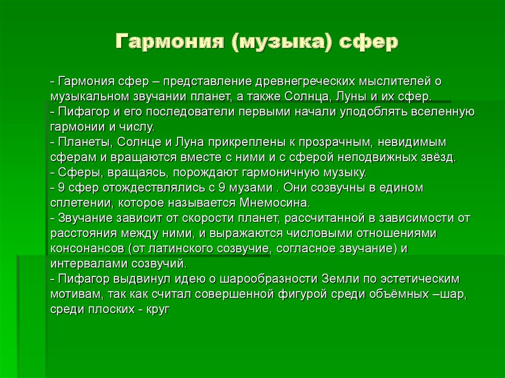 Музыка сфер песня. Гармония небесных сфер Пифагора. Учение о гармонии сфер Пифагора. Теория Пифагора о гармонии сфер. Пифагор и музыкальная Гармония.