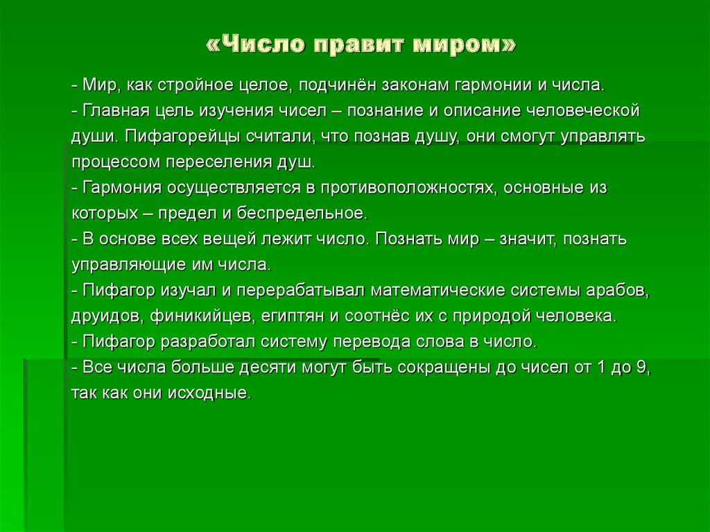 Правящее число. Числа правят миром. Числа правят миром Пифагор. Миром правят числа сочинение. Проект миром правят числа.