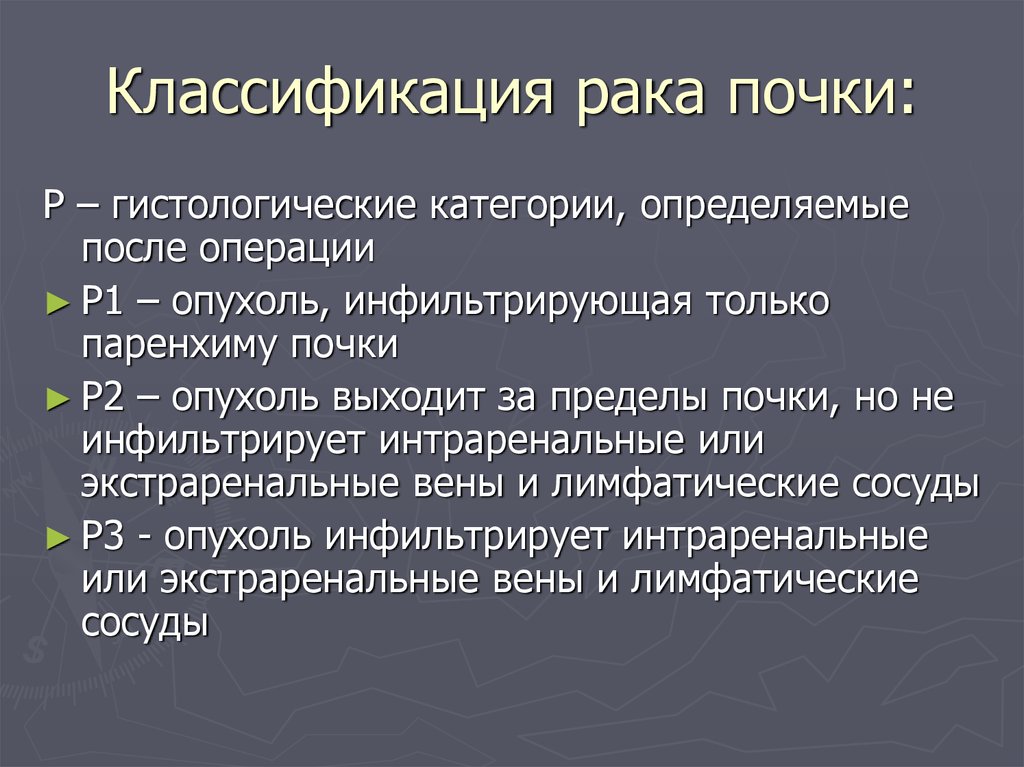 Классификация рака. Опухоли почек классификация. TNM классификация опухолей почек. Опухоль почки ТНМ. Доброкачественные опухоли почек классификация.