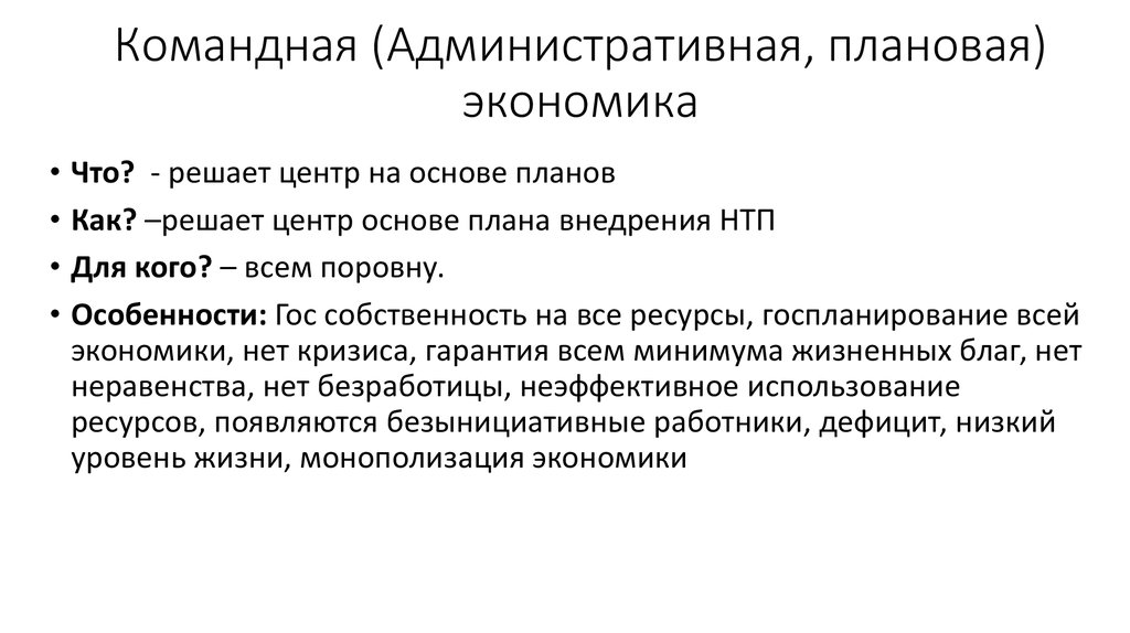 Командное хозяйство. Плановая командно-административная экономика. Командная плановая экономика. Командно административная экономическая система плановая. Командная плановая экономика признаки.