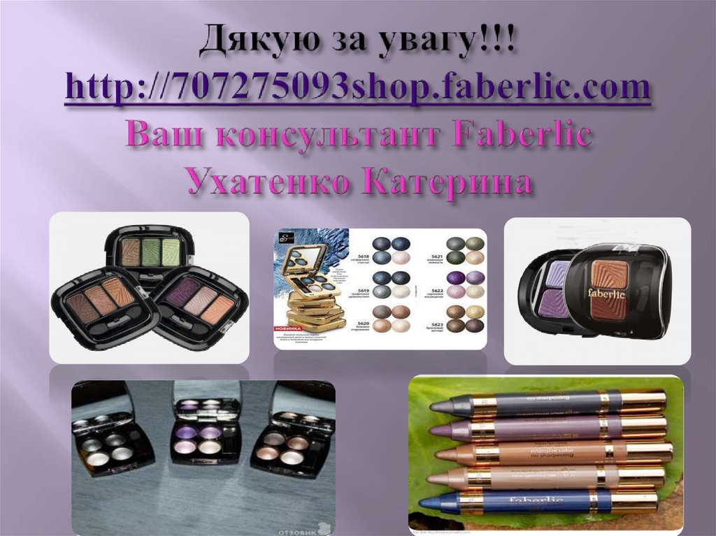 Дякую за увагу!!! http://707275093shop.faberlic.com Ваш консультант Faberlic Ухатенко Катерина