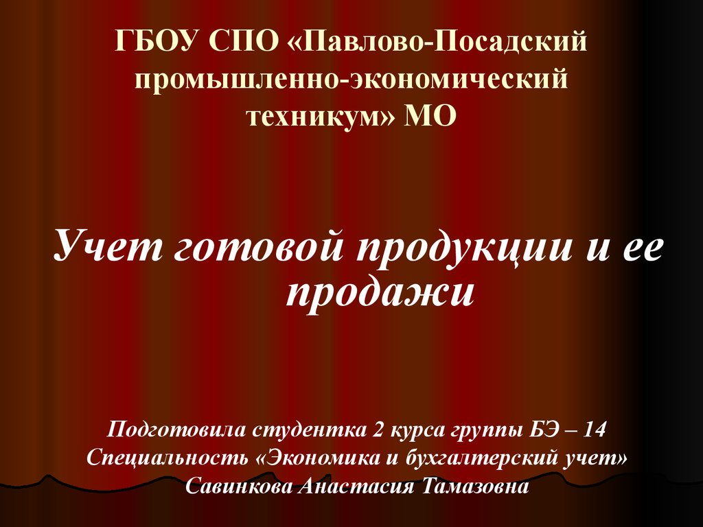 Реферат: Учет и реализация готовой продукции