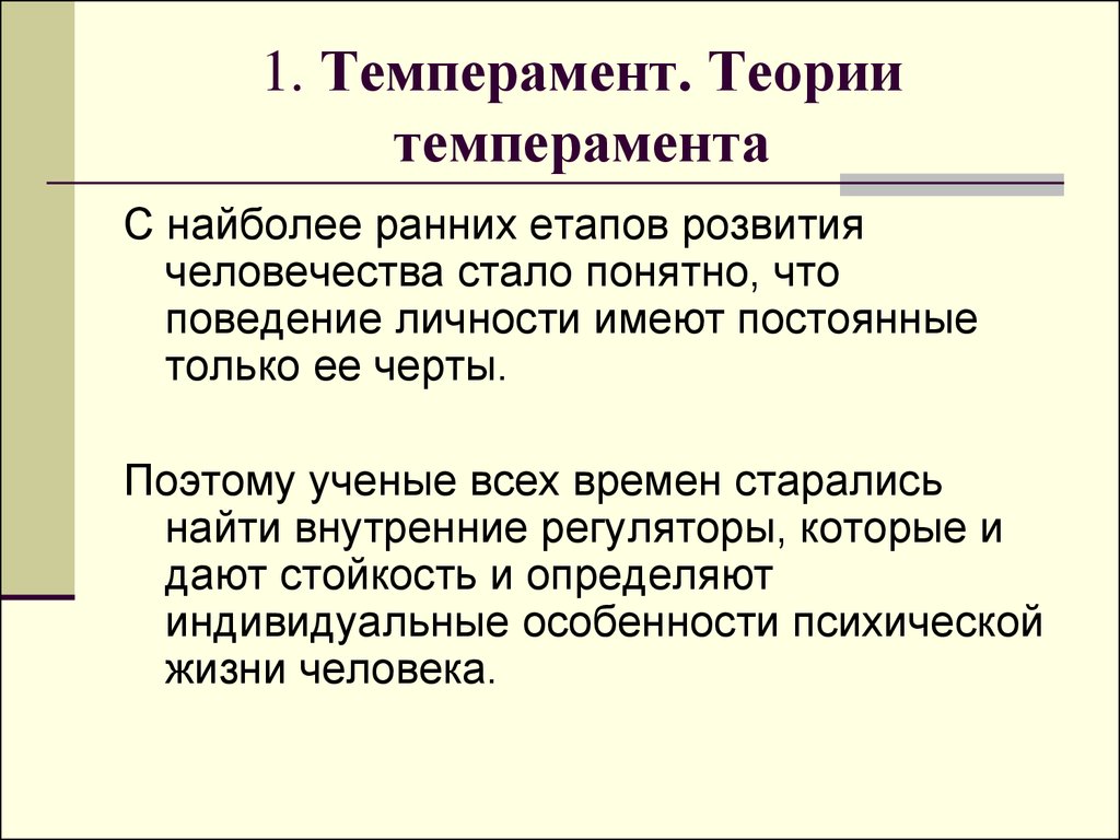 Гуморальная теория. Теории темперамента. Основные теории темперамента. Теории темперамента таблица. Теории происхождения темперамента.