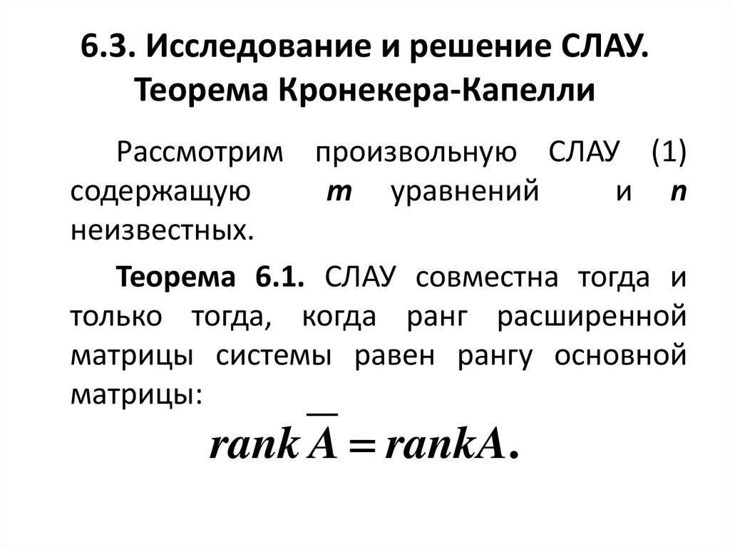 Теорема кронекера капелли решение систем уравнений