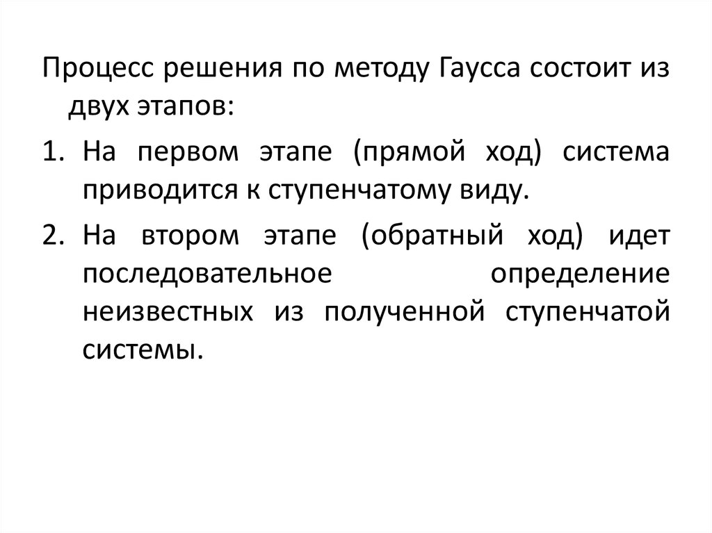 На несколько этапов первый этап. Метод Гаусса прямой и обратный ход. Элементарные преобразования системы линейных уравнений. Метод Гаусса 1 этап прямой хор. 2 Этап.