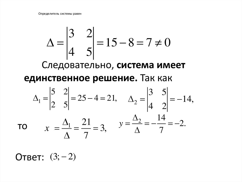 Уравнение имеет единственное решение. Определитель системы равен. Определитель системы линейных уравнений. Система имеет единственное решение. Определитель системы имеет вид.