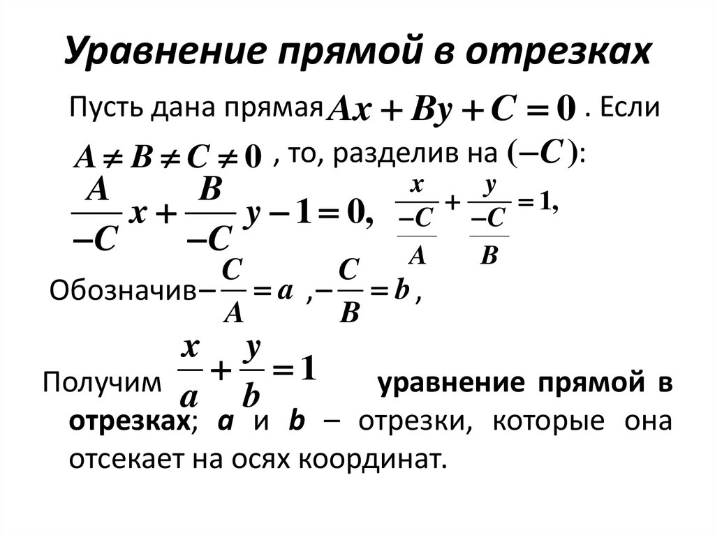 Уравнение прямой 4 5. Как найти общее уравнение прямой. Уравнение прямой формула 8 класс. Общее уравнение прямой с 2 точками. Вывод общего уравнения прямой.