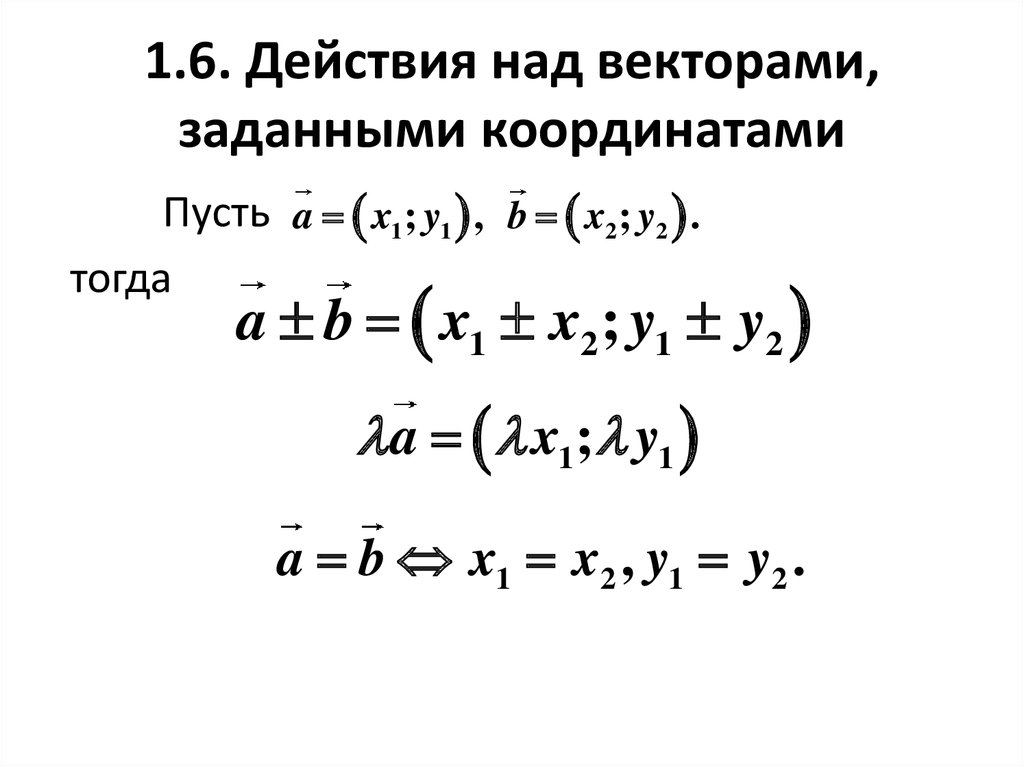 Действия над векторами