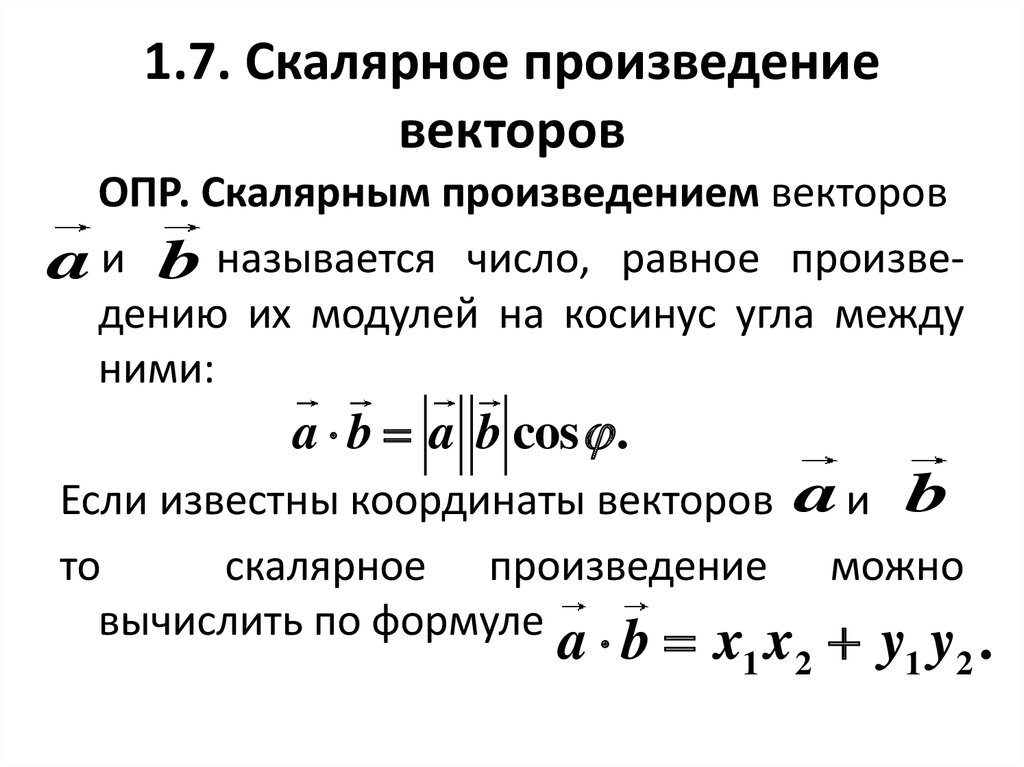 Скалярное произведение векторов 8 класс погорелов презентация