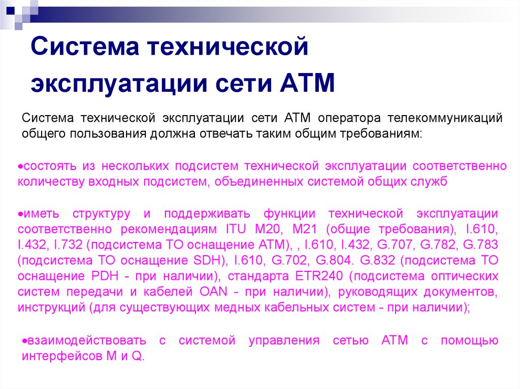 Эксплуатация сетей связи. Транспортная сеть ATM.