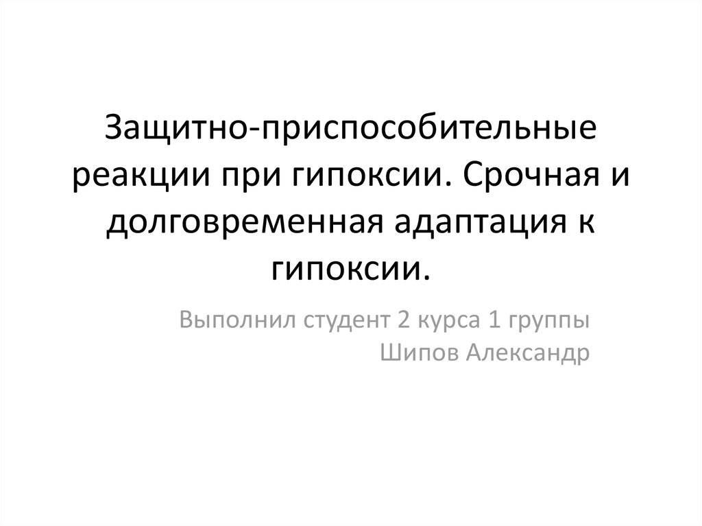 Приспособительные реакции при гипоксии. Защитно приспособительные реакции при гипоксии. Срочные компенсаторно-приспособительные реакции при гипоксии. Срочные и долговременные адаптивные реакции при гипоксии. Адаптивные реакции при гипоксии.