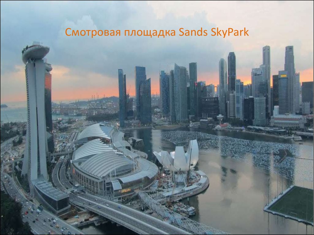 Смотровая площадка Sands SkyPark