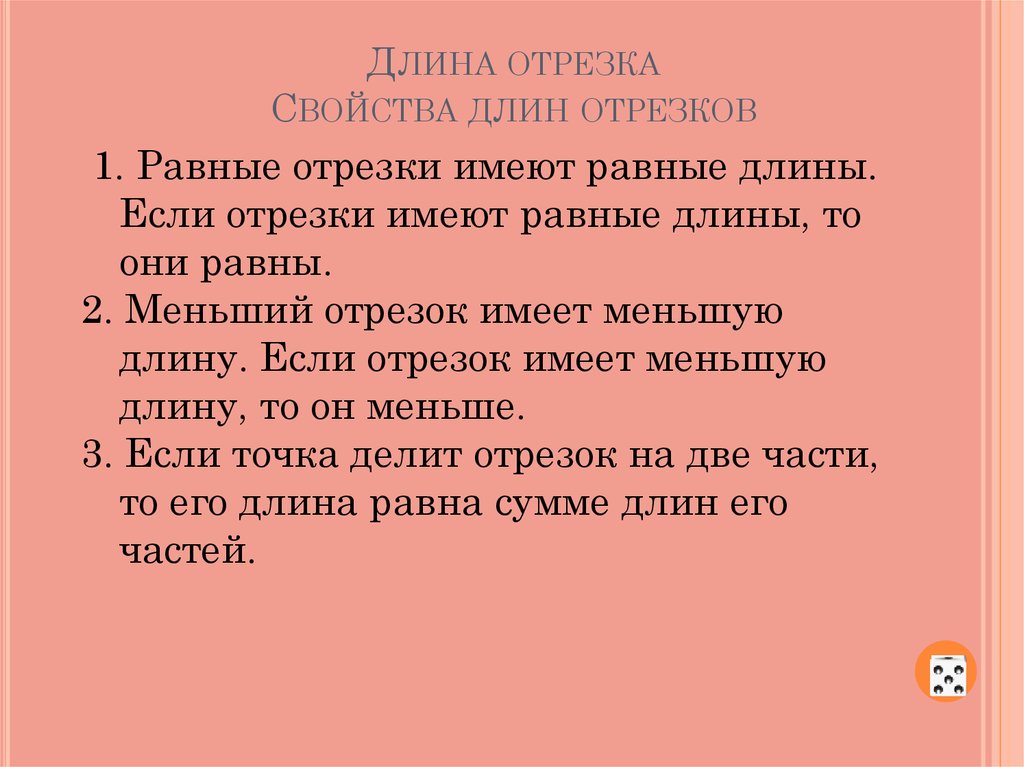 Основное свойство отрезка. Основное свойство измерения отрезков. Свойства длин отрезков. Свойства длины отрезка. Свойствадинны о Резков.