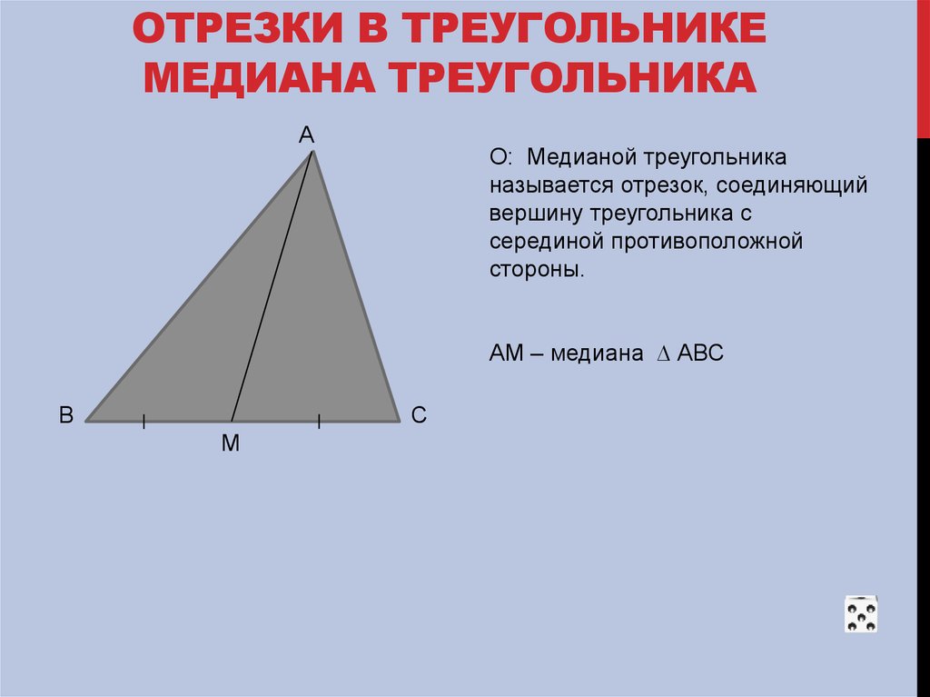 Найти медиану острого треугольника. Медиана острого треугольника. Медиана в остром треугольнике. Отрезки в треугольнике. Медианой треугольника называется.