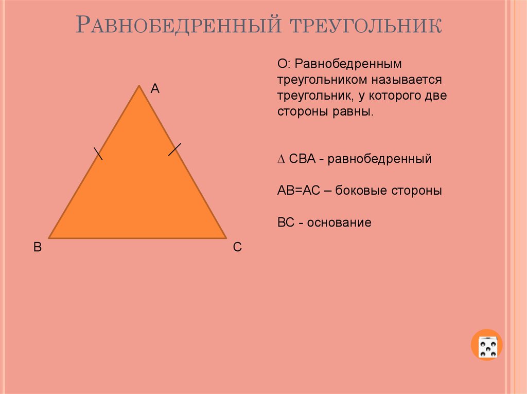 Основная равнобедренный треугольник. Равнобедренный треугольник. Равнобедренный треугольник пример. Название равнобедренных треугольников. Равнобедренным называется треугольник у которого.