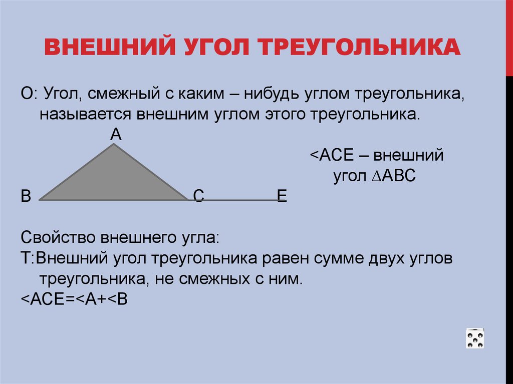 Внешнем угле треугольника