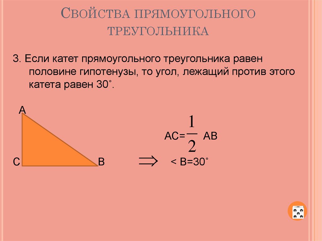 Свойство катета напротив угла 30. Угол лежащий в 30 градусов равен половине гипотенузы. Катет лежащий против 30 градусов равен. Катет в 30 градусов равен половине гипотенузы. Свойства прямоугольного треугольника.