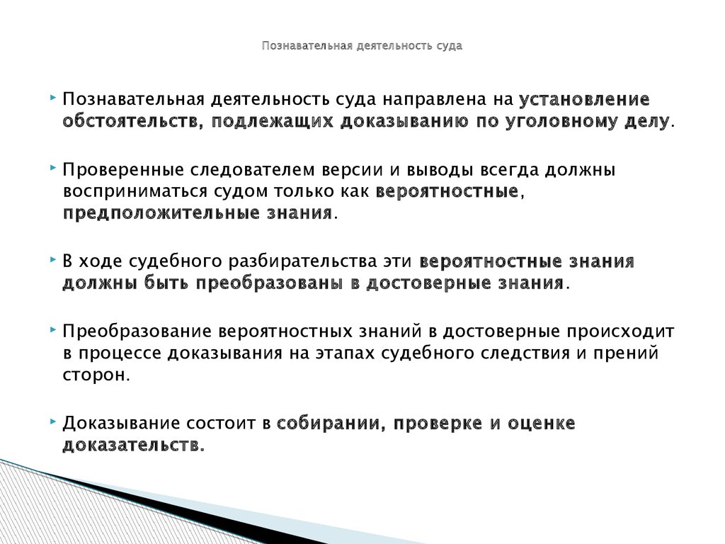 Продолжение деятельности. Познавательная деятельность суда. Познавательная деятельность судьи. Особенности познавательной подструктуры судебной деятельности. Структура познавательной деятельности следователя.