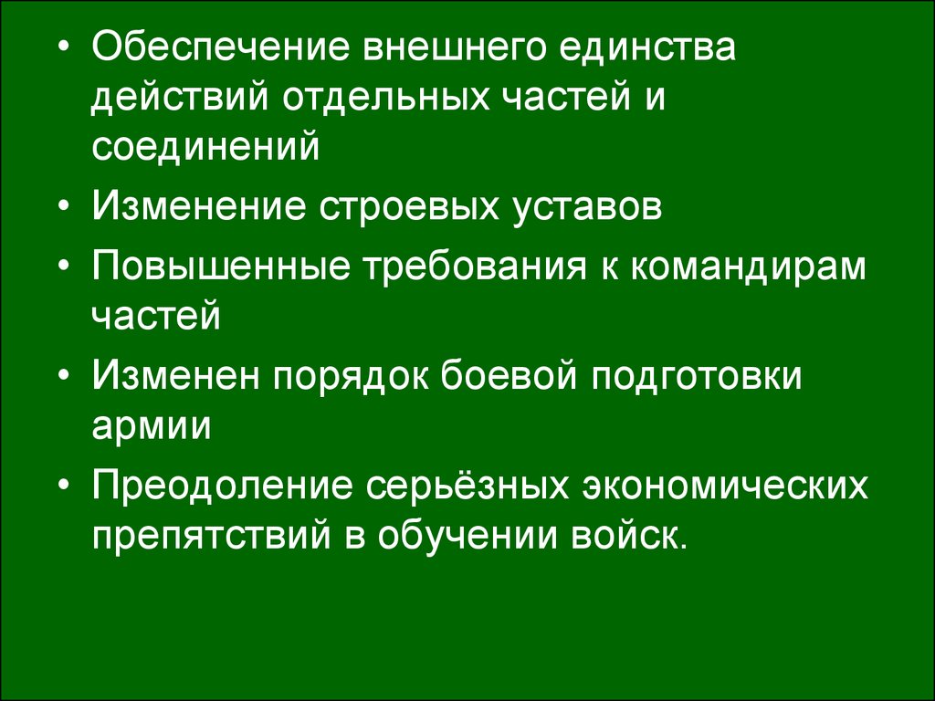 Единство действия. Военная реформа РФ.