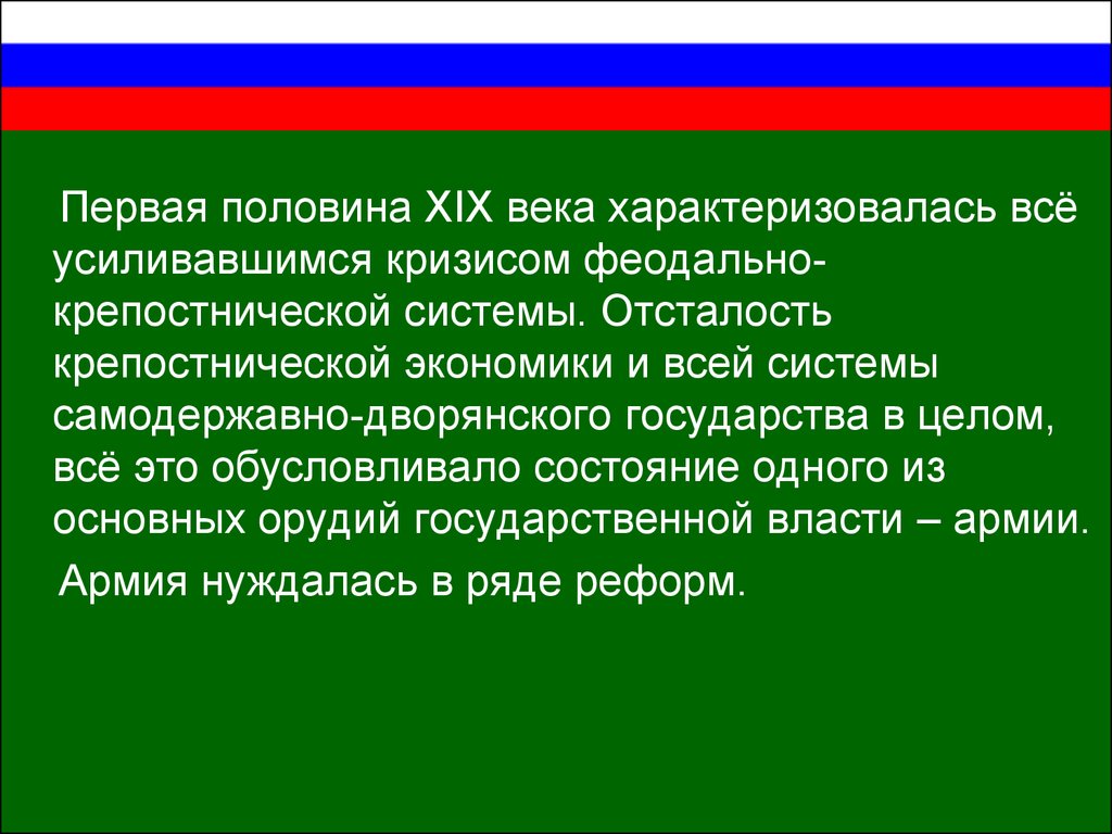 На протяжении века. Кризис феодально-крепостнической системы в первой половине 19 века. Чем характеризовались кризисы 19 века. Кризис крепостной системы в середине 19 века. Кризисы 19 века экономика.