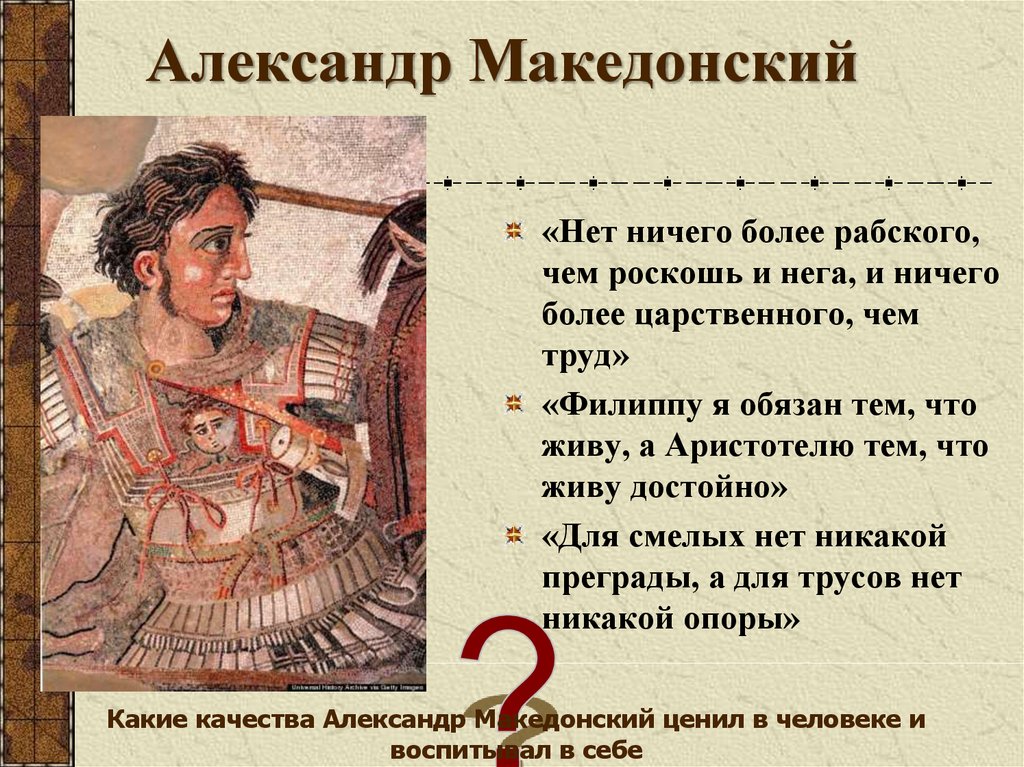 Доклад про македонского 5 класс по истории. Нет ничего более рабского чем роскошь.