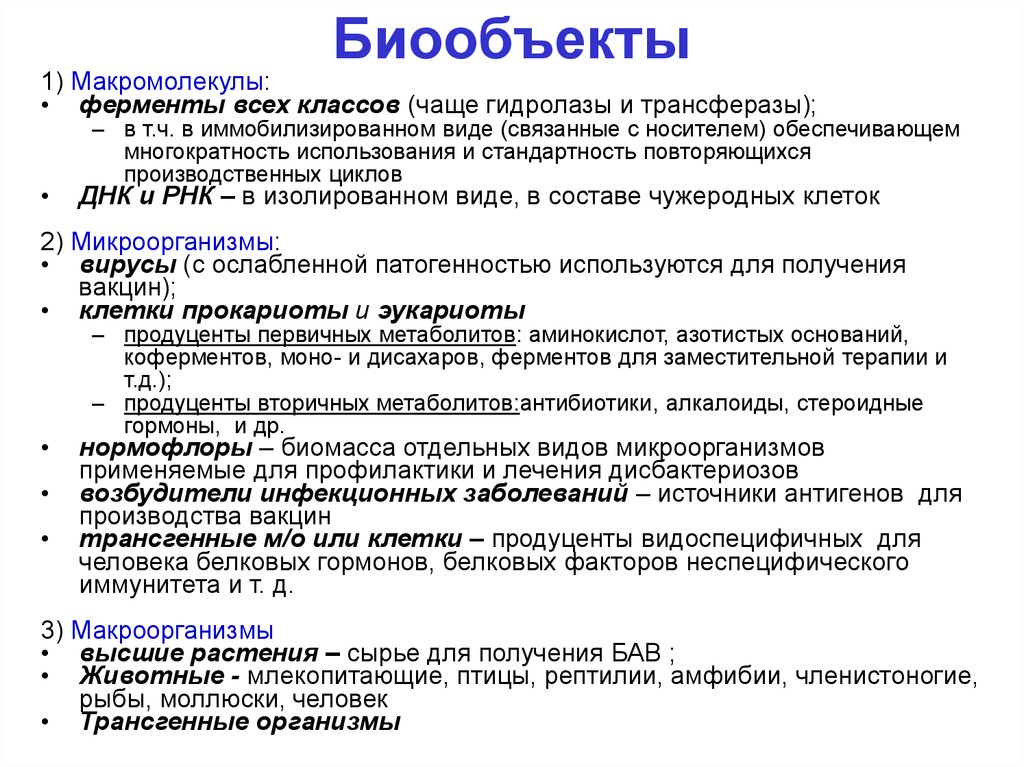 Особенности биологического объекта. Биообъекты используемые в биотехнологии. Биообъекты классификация. Классификация биологических объектов. Классификация биообъектов в биотехнологии.