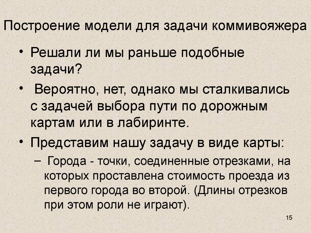 Задание по выбору. Как раньше решали задачи. Коммивояжер ударение.